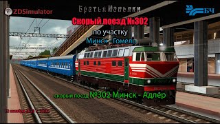 ZDSimulator  скорый поезд №302  по участку Минск  Гомель [upl. by Lledner]