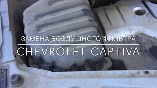 Chevrolet Captiva Замена салонного воздушного фильтра [upl. by Aicarg]