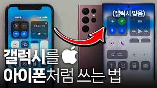 갤럭시S23에서 iOS쓰는 법 아이폰 유저 맞춤형 초기설정 갤럭시 S23 등 대부분 적용가능 [upl. by Ailiec]