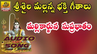 Lord Shiva Suprabhatam Telugu  Srisaila Mallikarjuna Suprabhatam  Srisaila Mallanna Songs New [upl. by Jevon]