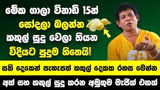 මේක ගාලා විනාඩි 15න් සෝදලා බලන්න කකුල් සුදු වෙලා තියන විදියට පුදුම හිතෙයි  පැහැපත් කකුල් දෙකක රහස [upl. by Quiteri]