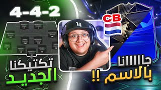 مستحييييل قلنا اسمه وجاااا  تكتيكي الجديد بمهاجمين ✔🔥  كابوس أوروبا 5  FC25 [upl. by Cia343]