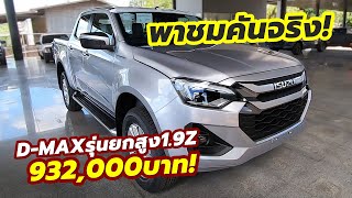 คันจริง พาชม 2024 Isuzu DMax รุ่นสี่ประตู HiLander 19 Z MT ราคา 932000 บาท [upl. by Ier]