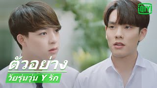 ใช่เธอมั๊ย ที่ใจบอกว่ารัก  วัยรุ่นวุ่น Y รัก Gen Y The Series EP6  iQIYI Thailand [upl. by Joub158]