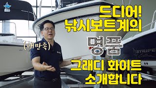 스타보트 낚시보트계의 명품 그래디 화이트 드디어 소개합니다 [upl. by Ilene478]