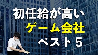 【就職】新卒初任給の高いゲーム会社を調べてみた [upl. by Haydon]