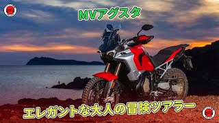 【MVアグスタ】エレガントな大人の冒険ツアラー  バイクの情報 [upl. by Nnylarac224]