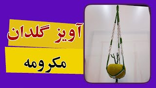 آویزگلدانچطوری آویز گلدان ببافیم macrame plant hangerhow to [upl. by Dubenko191]