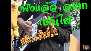 เร็วหย่าวมันส์สุดๆ พิณซิ่งสะเดิดPinThai Esan Music [upl. by Schindler]