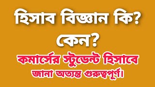 হিসাব বিজ্ঞানের ধারনা  Accounting class 910 [upl. by Mukul]