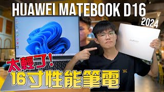 HUAWEI MateBook D16 2024 评测：高性能办公笔电！ 真的好用吗？Super Device 让办公更方便！16寸轻薄本推荐！ [upl. by Hal]