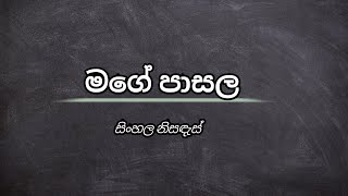 මගේ පාසල සිංහල නිසඳැස්  sinhala nisadas  wadan sayura [upl. by Melbourne892]