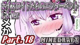 【Minecraft】ボイスロイドたちのエンダーベント18ver Part18【Enderbent18】 [upl. by Ramoh795]