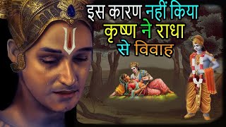 इस वजह से कृष्ण ने राधा से नहीं किया विवाह  Why lord Krishna not married to [upl. by Dupuy]