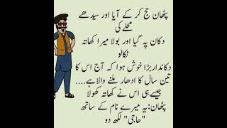 funny Latifay 😁😁 new Urdu Latifay WhatsApp short Latifay funny jokes jokesinurdu [upl. by Enaelem]