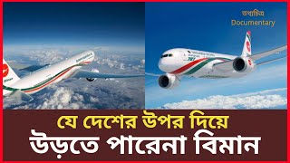 যে সমস্ত অঞ্চল দিয়ে বিমান উড়তে পারে না  Biman Bangladesh  bimanflightnews Siddikibd [upl. by Eirot]