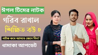 গরিব রাখাল শিক্ষিত বউ ২ নাটক Gorib Rakhal Shikkhito Bou 2 Drama News [upl. by Jesse]