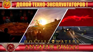 ☭ Стратегия где Ты  ЮНИТ ❂ RTS where You are UNIT ☭3❂RU☭ Hostile Waters [upl. by Tubb355]