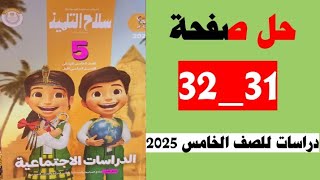 حل صفحة 3132 سلاح التلميذ دراسات الصف الخامس الترم الاول 2025 [upl. by Erastes]