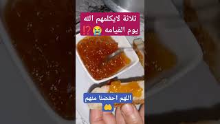 قال رسول الله صلى الله عليه وسلم 🎧👂 ثلاثة لا يكلمهم الله يوم القيامة ⁉️😱😭 [upl. by Ormiston50]