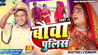 बौवा पुलिस  PART 1  MAITHILI COMEDY 2024  LOVE U MITHILA [upl. by Yasnil]