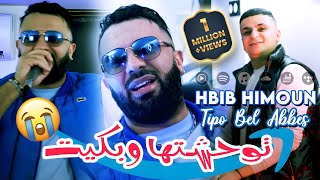 Hbib Himoun 2024 توحشتها وبكيت Chedit Tabssi W Chamite © Avec Tipo Bel Abbes  Clip Officiel 2024 [upl. by Cynarra439]