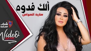 Saria Al Sawas  Elak Fedwa  ساريه السواس  الك فدوة Video Clip [upl. by Chabot]