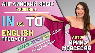 17 Английский IN vsTO  ПРЕДЛОГИ  Школа Полиглотов Ирины Мовсесян [upl. by Easter]