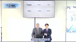 평택 한미침례교회Amerasian Baptist Church 202433 주일예배 설교 quotHadesquot하데스 [upl. by Notyep]