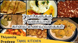 7 Breakfast Recipes in tamil  Indian Breakfast  Healthy and Quick Breakfast [upl. by Namya706]