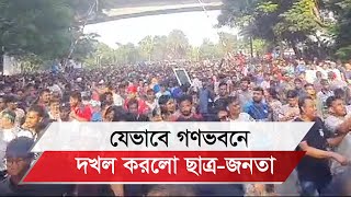 যেভাবে গণভবন দখল করলো ছাত্রজনতা [upl. by Ataliah]