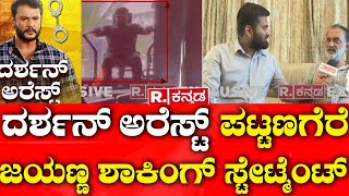 Actor Darshan Arrest Pattanagare jayanna Reacts  ಆ ಶೆಡ್​​ನಲ್ಲಿ ಏನೇನು ಇದೆ ಅಂದು ನಡೆದಿದ್ದಾದ್ರೂ ಏನು [upl. by Sinai617]