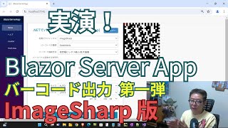 Blazor Server でバーコード作成  ImageSharp 編 [upl. by Esnofla]