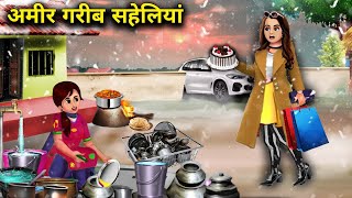 अमीर गरीब सहेलियां  हिंदी कहानियां  AMIR GARIB SAHELIYAN  magical moral story in Hindi [upl. by Liddie878]