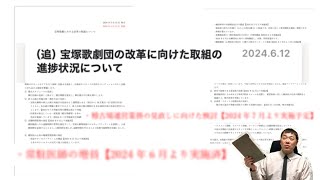 『宝塚歌劇団の改革に向けた取組の進捗状況について』が更新されました。①常駐医師が増えました②稽古場運営を円滑にそして効率的に進める為の見直しをします。生徒さんや関係者の皆様の健康に繋がる事を望みます。 [upl. by Noissap]