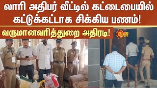 லாரி அதிபர் வீட்டில் கட்டைபையில் கட்டுக்கட்டாக சிக்கிய பணம் வருமானவரித்துறை அதிரடி  Sun News [upl. by Eanrahs]