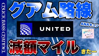 【速報】ユナイテッド航空マイレージプラス✈︎グアム路線減額マイルキャンペーンきたー❗️❗️ANAキュンも開催中🫰 [upl. by Carrick]