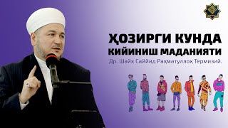 Hozirgi kunda kiyinish madaniyati [upl. by Dhumma]