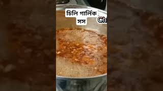 Cilli garlic sauce। চিলি গার্লিক সস। youtubeshorts foodshorts recipe chilliflakes6500 [upl. by Ahseeyt]