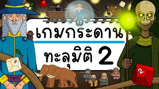 เกมกระดาน ทะลุมิติ EP 2 Picnic Cartoon [upl. by Enajaras]