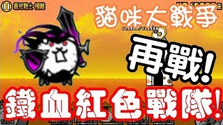 《哲平》手機遊戲 貓咪大戰爭  大狂亂戰鬥貓  最兇戰士 極難  再戰 最兇紅色部隊 [upl. by Tavey]