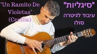 quotסיגליותquotעיבוד לגיטרה תוויםלגיטרה Un Ramito De VioletasquotCecilia Guitar fingerstyle arrangementquot [upl. by Collier155]