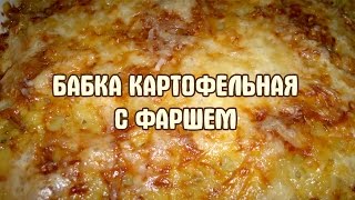 Картофельная бабка Запеканка из картофеля [upl. by Atterol315]