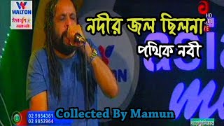 Nodir Jol chilona  Pothik Nobi  নদীর জল ছিলনা  পথিক নবী [upl. by Hannad]