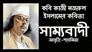 Bangla Kobita  সাম্যবাদী  কাজী নজরুল ইসলাম  Samyabadi  Kazi Nazrul Islam  Paromita Chakraborty [upl. by Adnohryt]