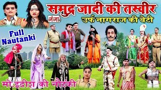 Full Bhojpuri Nautanki Video  समुद्र्ज़ादी की तस्वीर  Md Idrish Ki Full Nautanki [upl. by Kerrill]