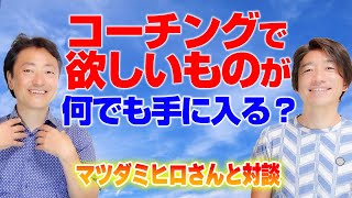 欲しいものを何でもコーチングで手に入れてきたマツダミヒロさんに ２０年積み上げてきたコーチングのノウハウを聞いてみた [upl. by Mika693]