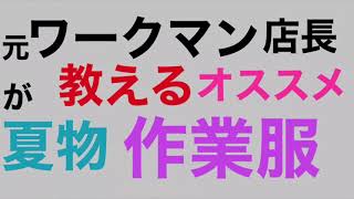 もとワークマン店長が教えるオススメ夏用作業服 [upl. by Aviv]