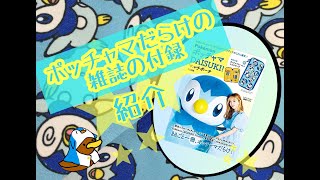 【ポケモン】ポッチャマだらけの雑誌！付録紹介【付録】 [upl. by Einaled]