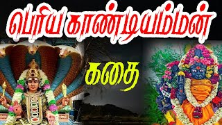 வீரப்பூர் பெரிய காண்டி அம்மன் கோயில் வரலாறுVeerapur periyagandi Amman temple history in Tamil [upl. by Aritak]